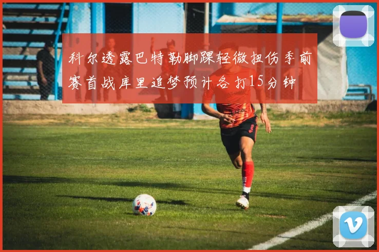 科尔透露巴特勒脚踝轻微扭伤季前赛首战库里追梦预计各打15分钟