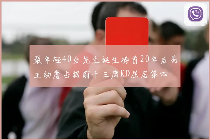 最年轻40分先生诞生榜首20年后易主幼詹占据前十三席KD屈居第四