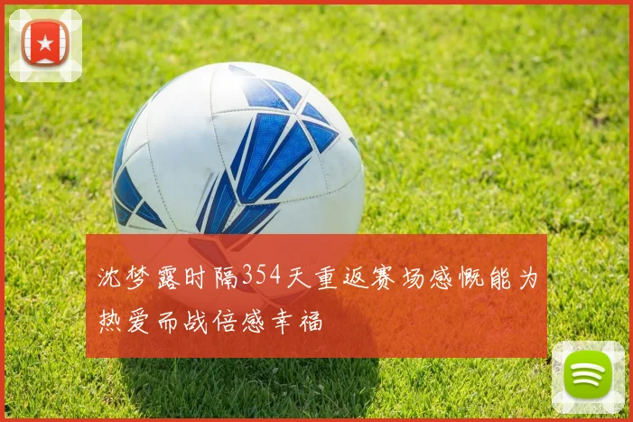 沈梦露时隔354天重返赛场感慨能为热爱而战倍感幸福