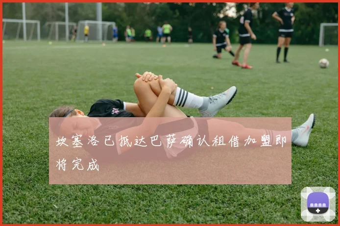 坎塞洛已抵达巴萨确认租借加盟即将完成