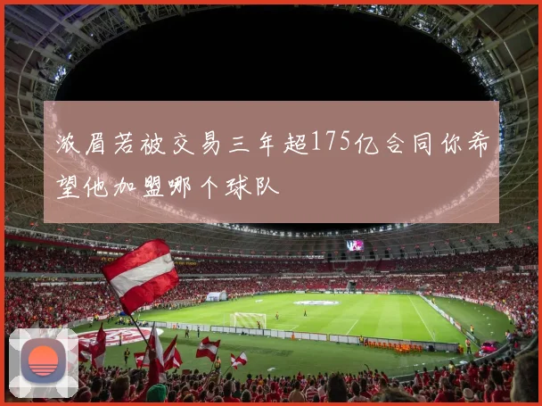 浓眉若被交易三年超175亿合同你希望他加盟哪个球队