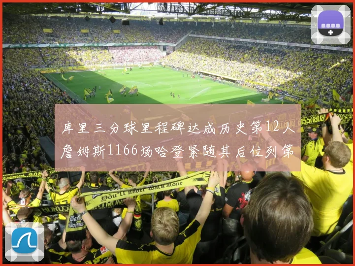 库里三分球里程碑达成历史第12人詹姆斯1166场哈登紧随其后位列第六