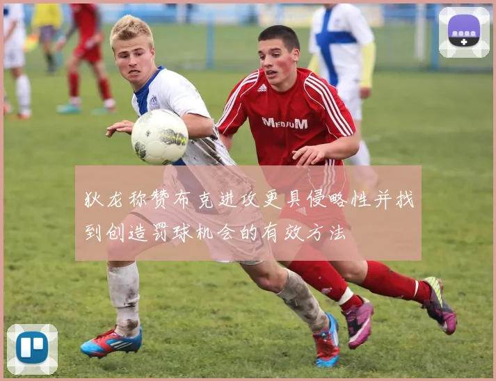 狄龙称赞布克进攻更具侵略性并找到创造罚球机会的有效方法