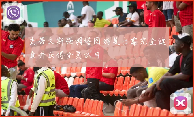 史蒂文斯强调塔图姆复出需完全健康并获得全员认可