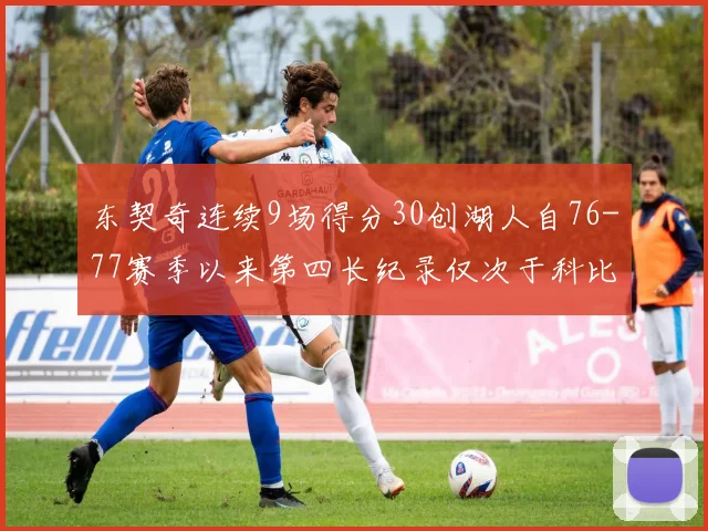 东契奇连续9场得分30创湖人自76-77赛季以来第四长纪录仅次于科比和奥尼尔