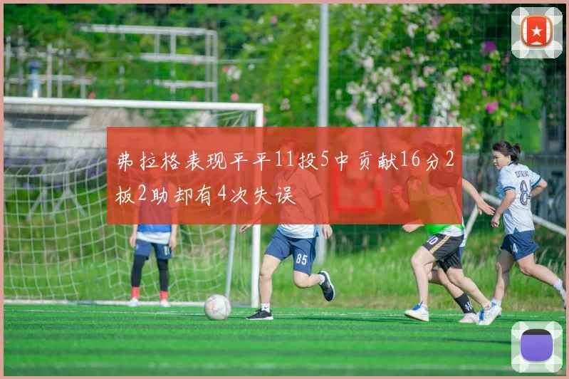 弗拉格表现平平11投5中贡献16分2板2助却有4次失误