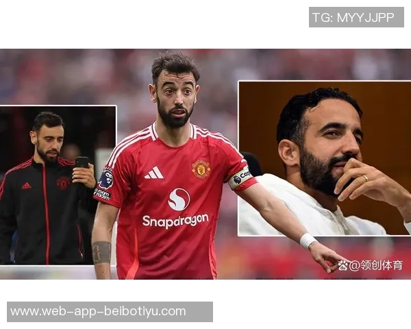 阿莫林更衣室遭孤立B费成为其坚定支持者与盟友